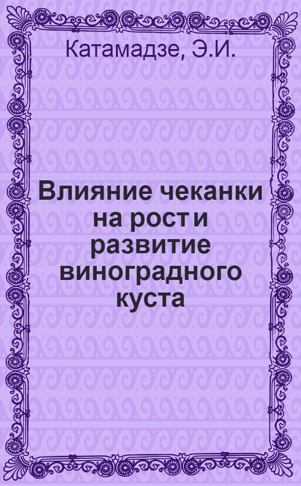 Влияние чеканки на рост и развитие виноградного куста : Автореферат дис. работы, представл. на соискание учен. степени кандидата с.-х. наук
