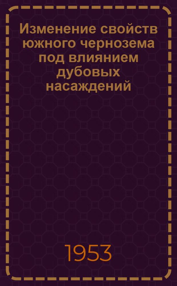 Изменение свойств южного чернозема под влиянием дубовых насаждений : Автореферат дис. на соискание учен. степени кандидата с.-х. наук
