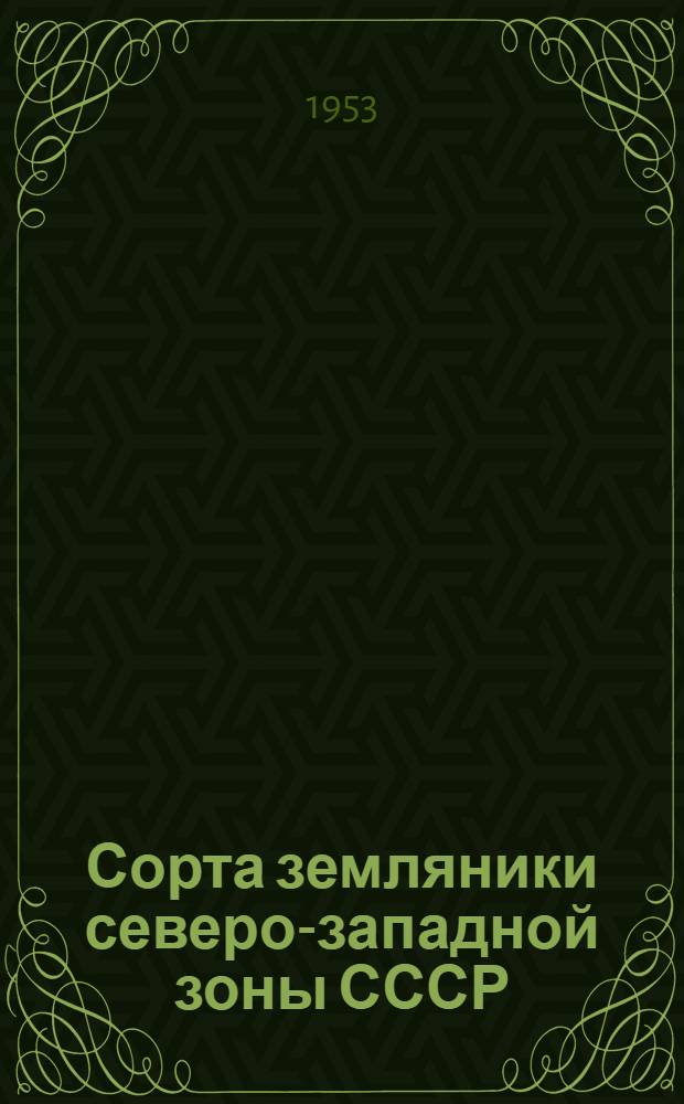 Сорта земляники северо-западной зоны СССР : Автореферат дис. на соискание учен. степени кандидата с.-х. наук
