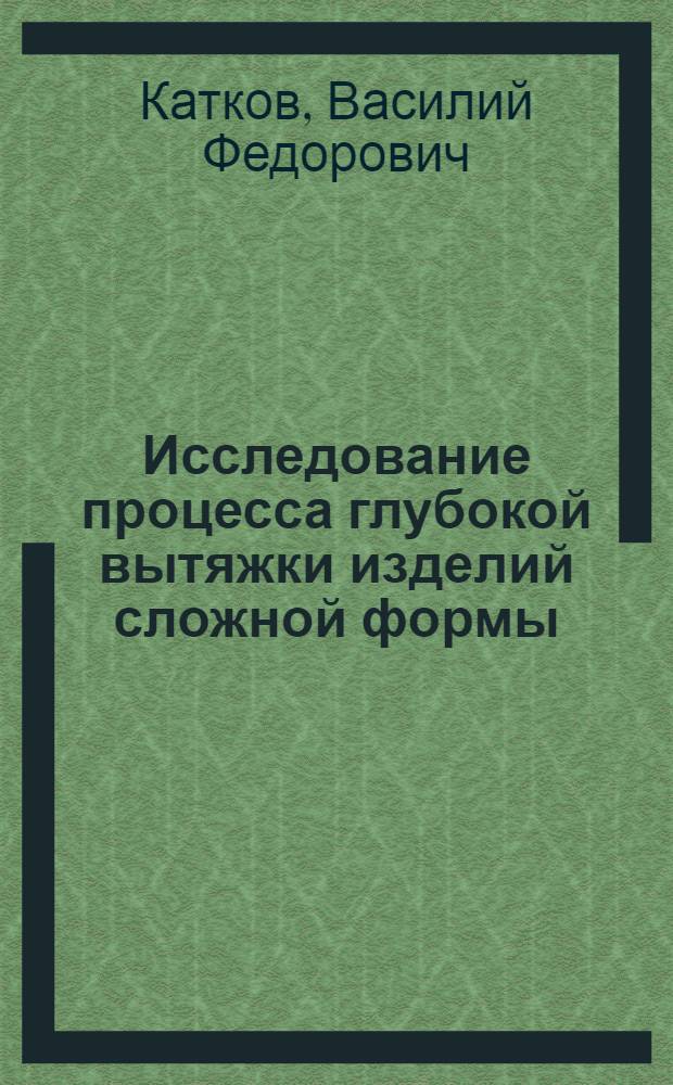 Исследование процесса глубокой вытяжки изделий сложной формы : Автореферат дис. на соискание учен. степени кандидата техн. наук