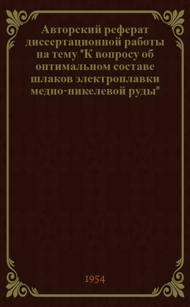 Авторский реферат диссертационной работы на тему "К вопросу об оптимальном составе шлаков электроплавки медно-никелевой руды", представленной на соискание ученой степени кандидата технических наук