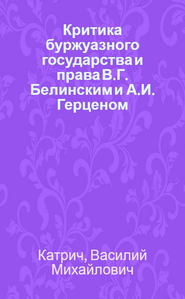 Критика буржуазного государства и права В.Г. Белинским и А.И. Герценом : Автореферат дис. на соискание учен. степени кандидата юрид. наук