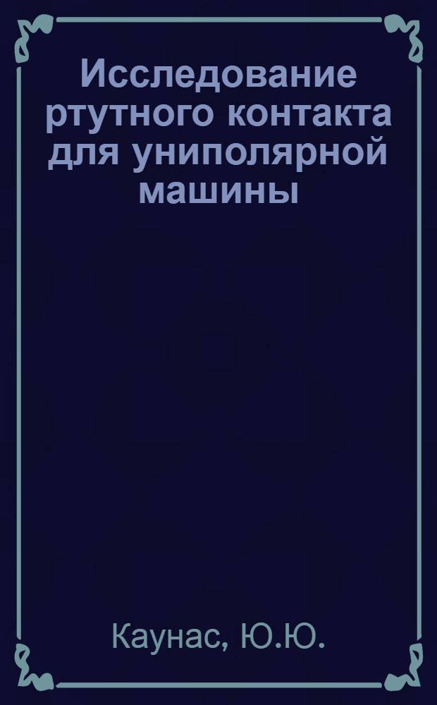 Исследование ртутного контакта для униполярной машины : Автореферат дис. на соискание учен. степени кандидата техн. наук