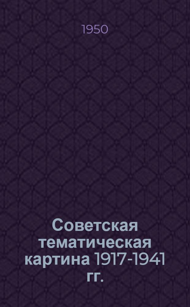 Советская тематическая картина 1917-1941 гг. : Автореферат дис. на соискание учен. степени канд. искусствоведческих наук