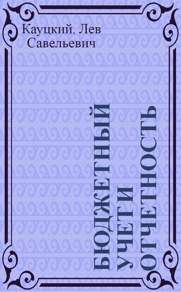 Бюджетный учет и отчетность : (Учеб. материал)