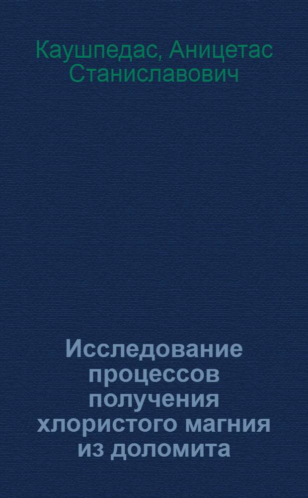 Исследование процессов получения хлористого магния из доломита : Автореферат дис. на соискание учен. степени кандидата хим. наук