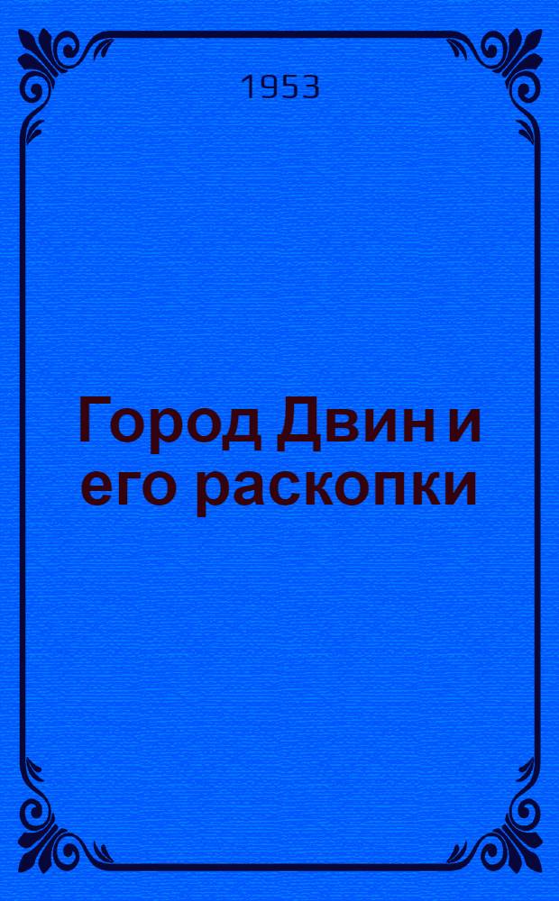 Город Двин и его раскопки : Автореферат дис. работы, представл. на соискание учен. степени доктора ист. наук