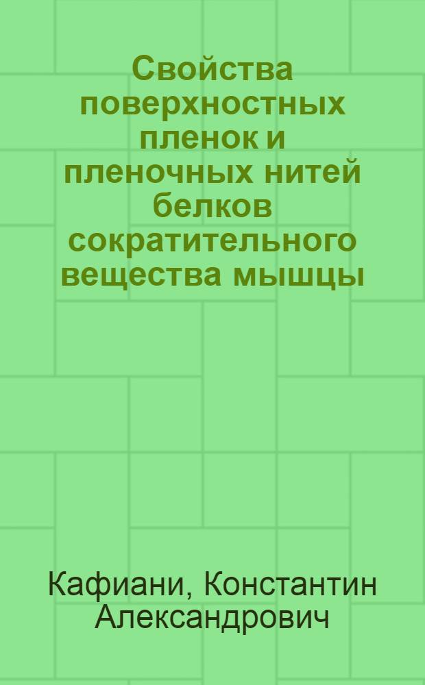 Свойства поверхностных пленок и пленочных нитей белков сократительного вещества мышцы : Автореферат дис., представл. на соискание учен. степени кандидата биол. наук