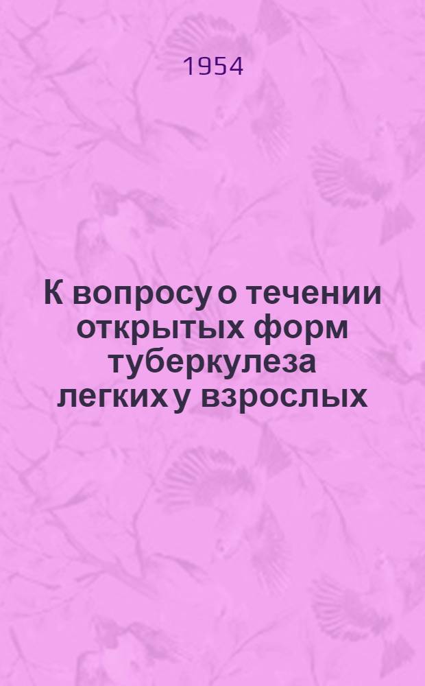 К вопросу о течении открытых форм туберкулеза легких у взрослых : Автореферат дис. на соискание учен. степени кандидата мед. наук