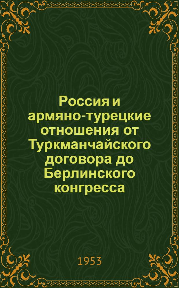 Россия и армяно-турецкие отношения от Туркманчайского договора до Берлинского конгресса (1828-1878 гг.) : Автореферат дис. на соискание учен. степени доктора ист. наук