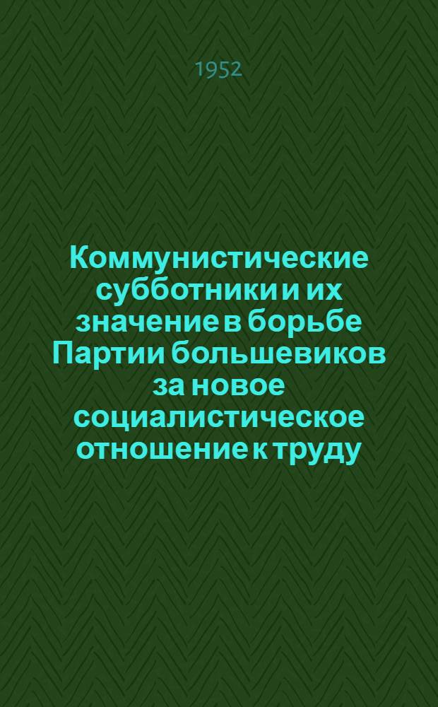 Коммунистические субботники и их значение в борьбе Партии большевиков за новое социалистическое отношение к труду : (По материалам Московской парт. организации за 1919-1920 гг.) : Автореферат дис. на соискание учен. степени канд. ист. наук