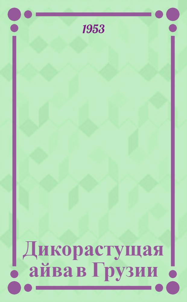 Дикорастущая айва в Грузии : Автореферат дис., представл. на соискание учен. степени кандидата биол. наук
