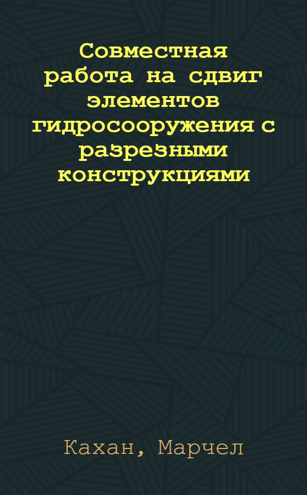 Совместная работа на сдвиг элементов гидросооружения с разрезными конструкциями : Авт. реферат дис. на соискание учен. степени кандидата техн. наук