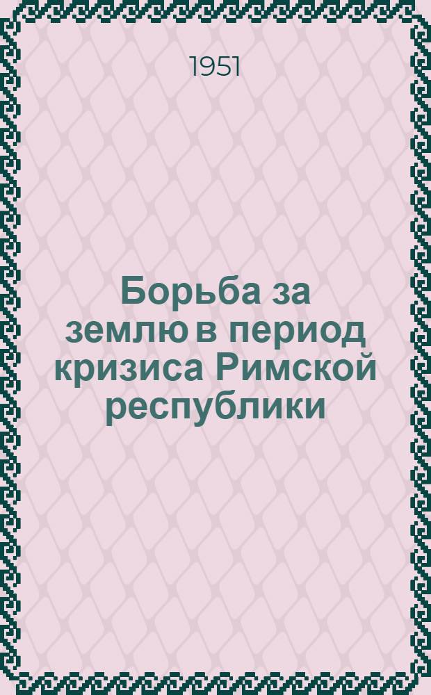 Борьба за землю в период кризиса Римской республики (Аграрное движение Гракхов) : Автореф. дис. на соискание учен. степени канд. ист. наук