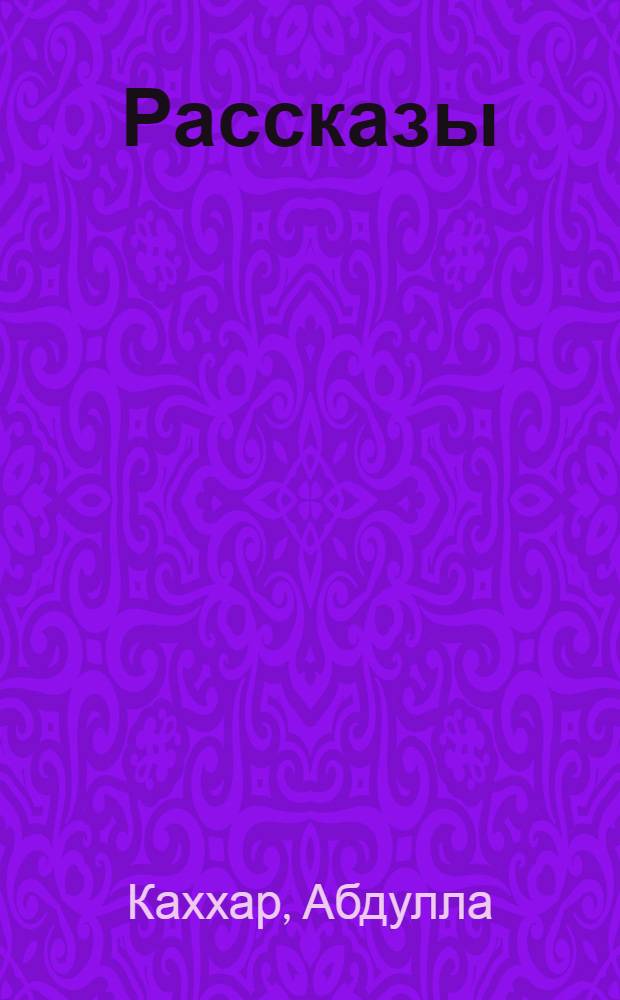 Рассказы