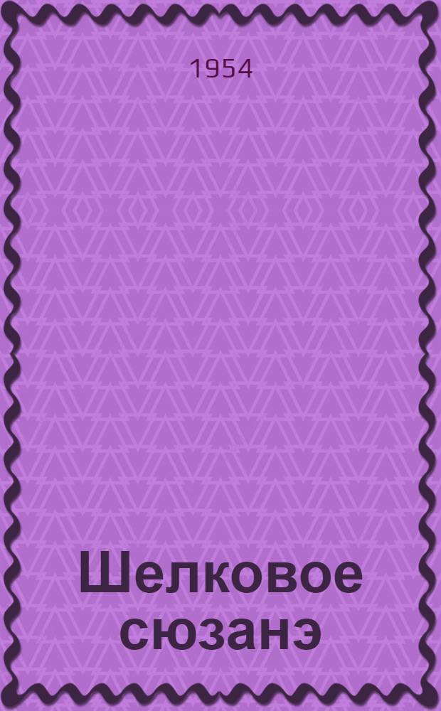 Шелковое сюзанэ : (На новой земле) : Комедия в 3 д., 4 карт., с эпилогом