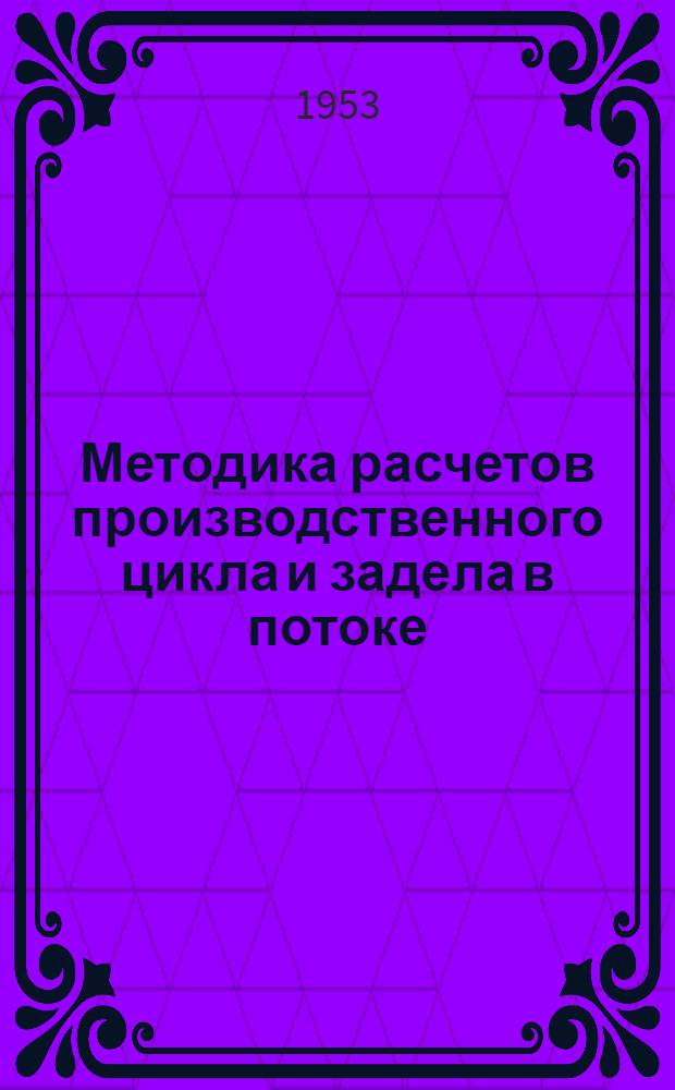 Методика расчетов производственного цикла и задела в потоке : (Конспект)