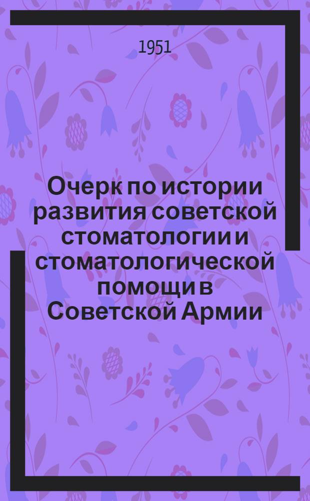 Очерк по истории развития советской стоматологии и стоматологической помощи в Советской Армии : Автореферат дис. на соискание учен. степ. канд. мед. наук