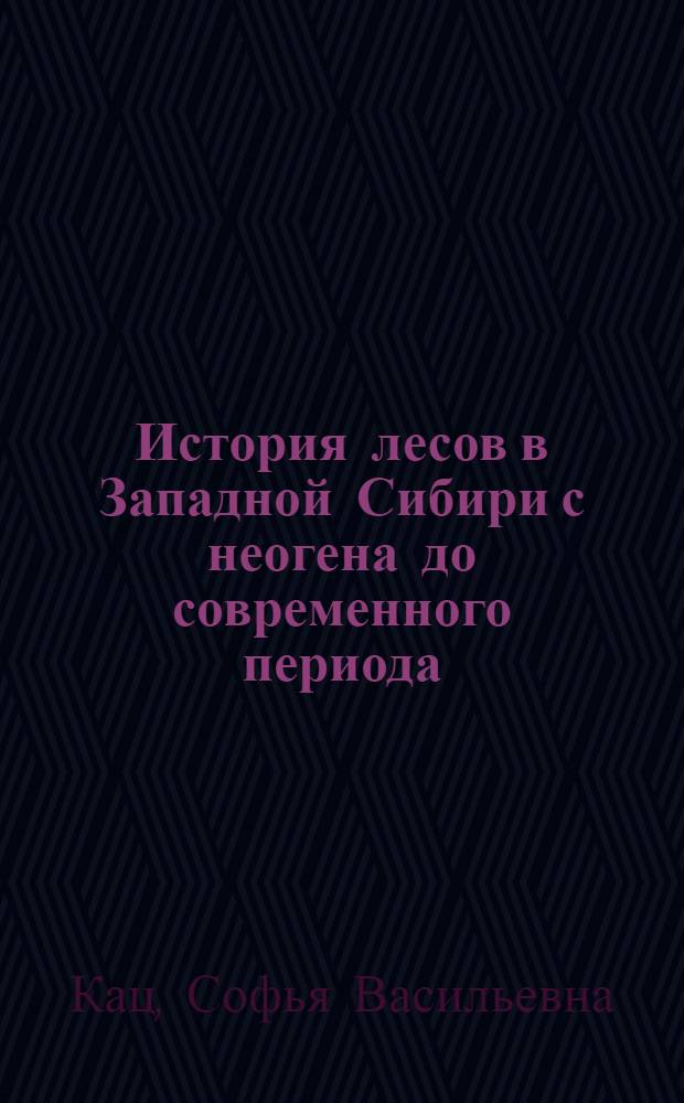 История лесов в Западной Сибири с неогена до современного периода : Автореферат дис. на соискание учен. степени кандидата биол. наук