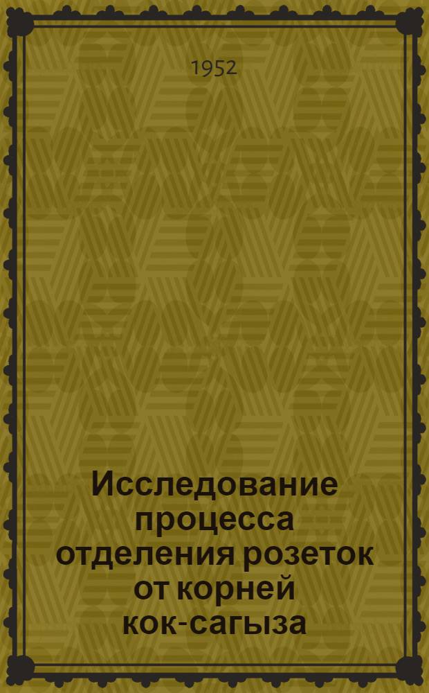 Исследование процесса отделения розеток от корней кок-сагыза : Автореф. дис. на соиск. учен. степени канд. техн. наук