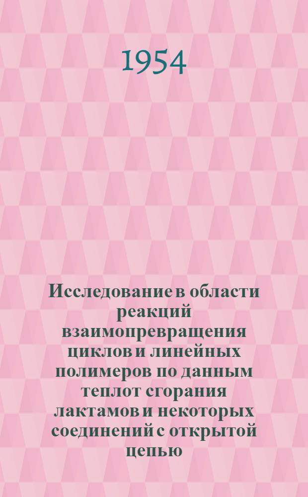 Исследование в области реакций взаимопревращения циклов и линейных полимеров по данным теплот сгорания лактамов и некоторых соединений с открытой цепью : Автореферат дис. на соискание учен. степени кандидата хим. наук