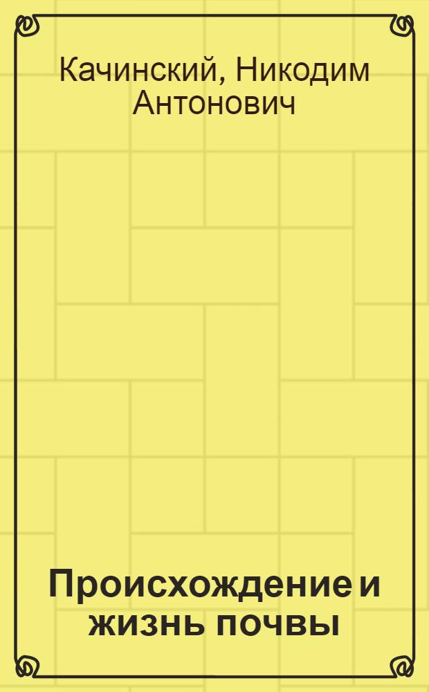 Происхождение и жизнь почвы