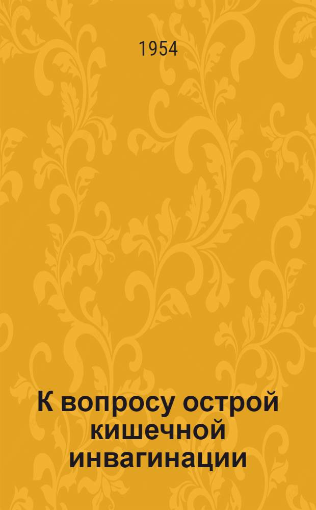 К вопросу острой кишечной инвагинации : Автореферат дис. на соискание учен. степени кандидата мед. наук