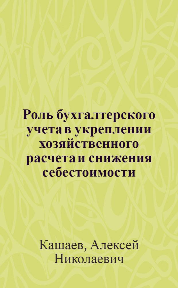 Роль бухгалтерского учета в укреплении хозяйственного расчета и снижения себестоимости (на примере предприятий шерстяной промышленности) : Автореферат дис. на соискание учен. степени канд. экон. наук