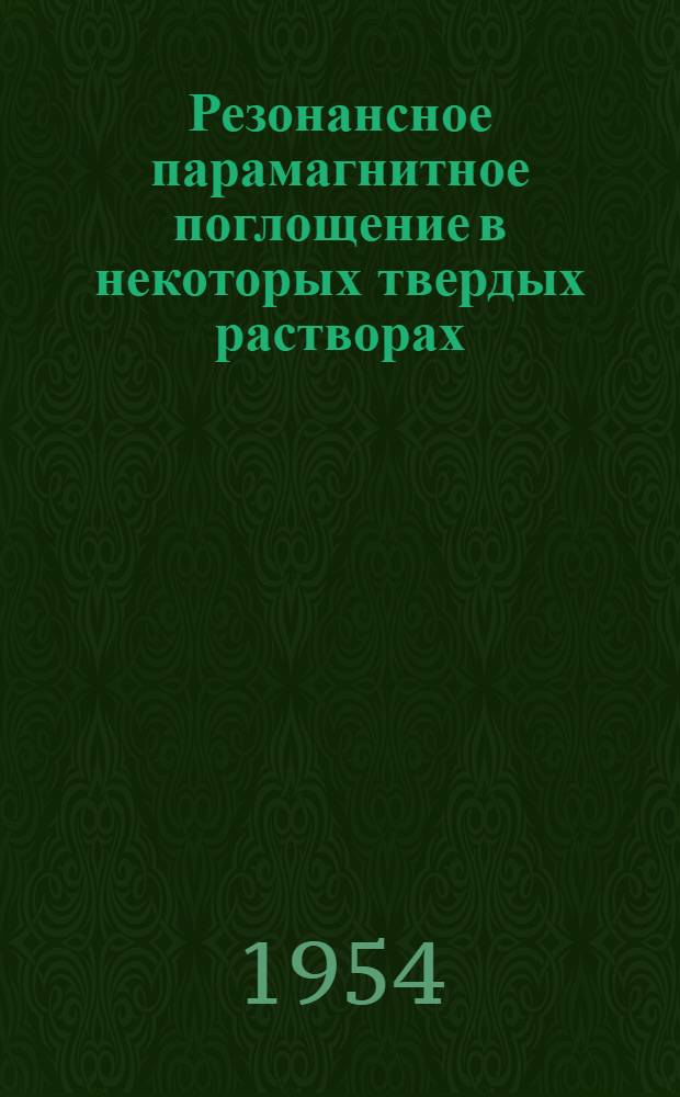 Резонансное парамагнитное поглощение в некоторых твердых растворах : Автореферат дис. на соискание учен. степени кандидата физ.-мат. наук