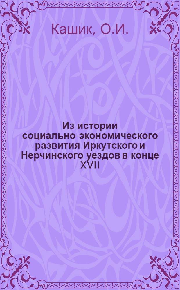 Из истории социально-экономического развития Иркутского и Нерчинского уездов в конце XVII - начале XVIII веков : Автореферат дис. на соискание учен. степени канд. ист. наук