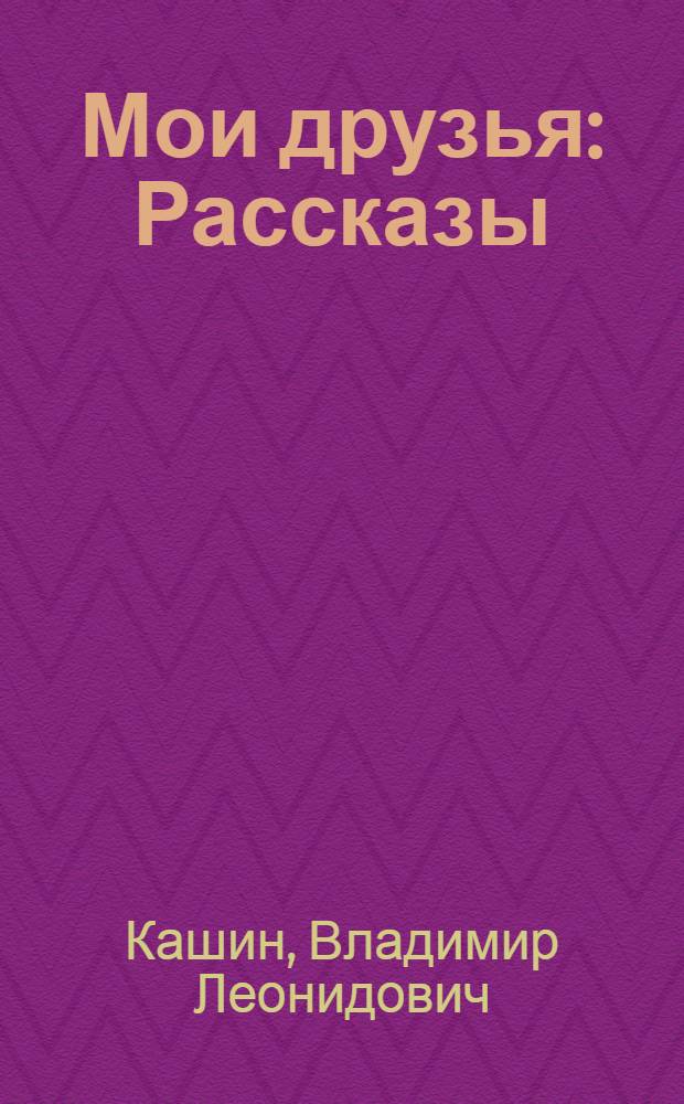 Мои друзья : Рассказы : Для детей