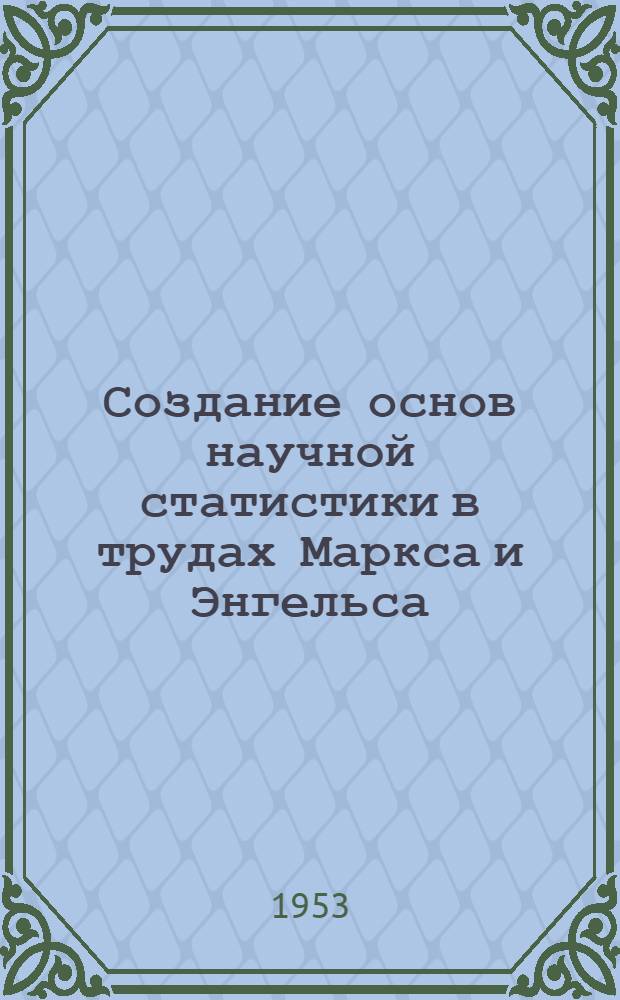 Создание основ научной статистики в трудах Маркса и Энгельса : Автореферат дис., представл. на соискание учен. степени кандидата экон. наук