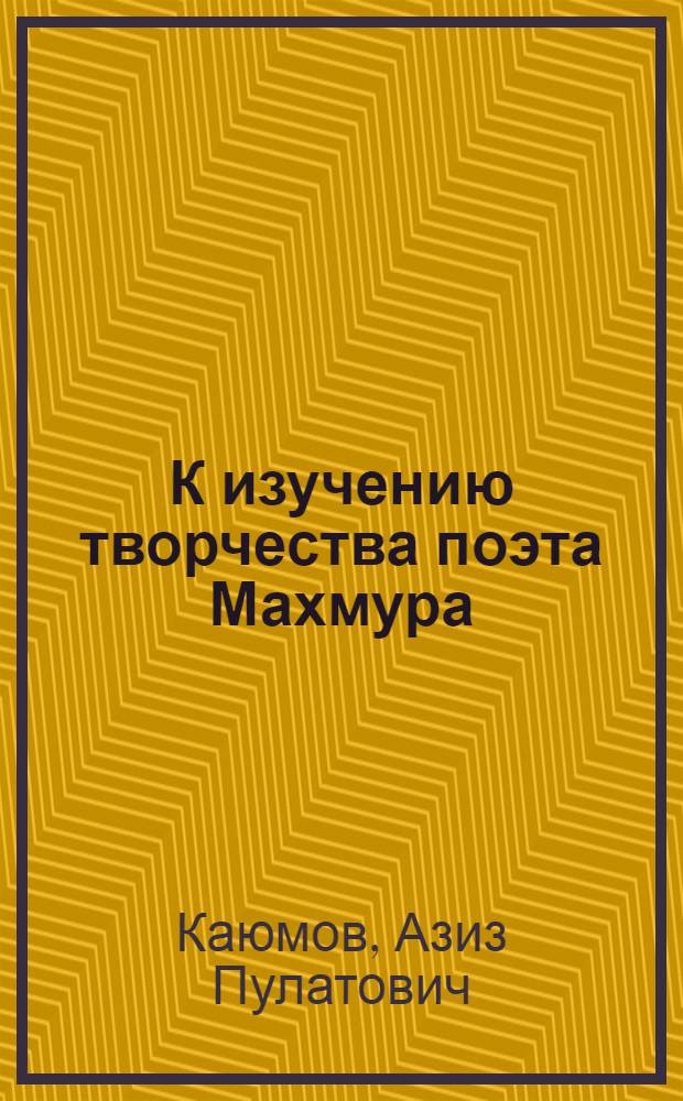 К изучению творчества поэта Махмура : (На основе новонайденного дивана) : Автореферат дис. на соискание учен. степени кандидата филол. наук