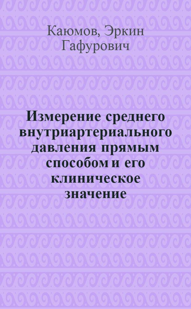 Измерение среднего внутриартериального давления прямым способом и его клиническое значение : Автореферат дис. на соискание учен. степени кандидата мед. наук