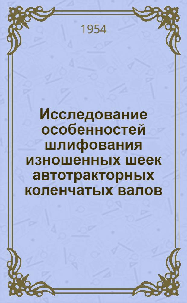 Исследование особенностей шлифования изношенных шеек автотракторных коленчатых валов : Автореф. дис. на соиск. учен. степени канд. техн. наук