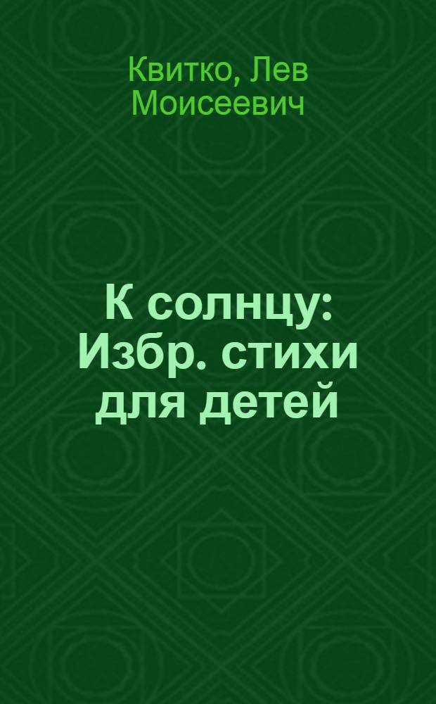 К солнцу : Избр. стихи для детей : Пер. с евр