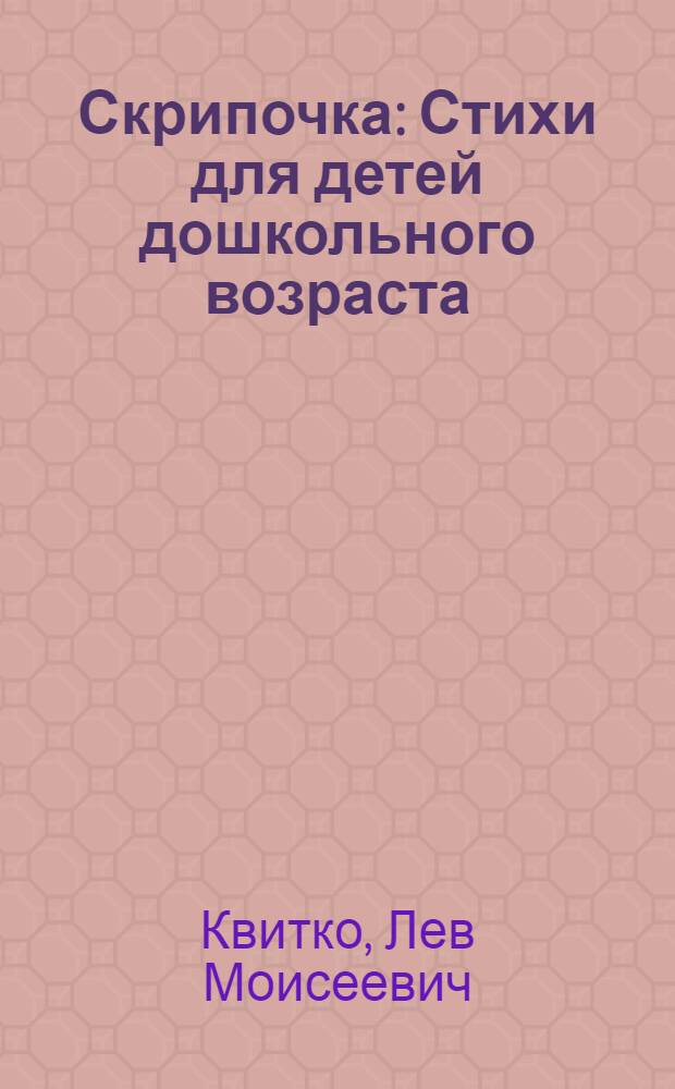 Скрипочка : Стихи для детей дошкольного возраста : Пер. с евр.
