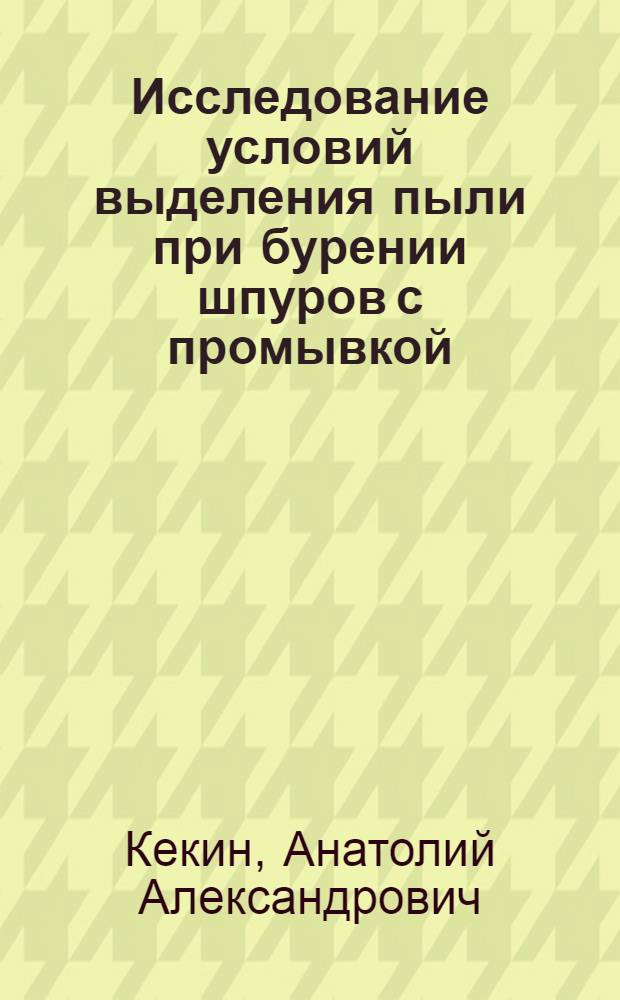 Исследование условий выделения пыли при бурении шпуров с промывкой : Автореферат дис. на соискание учен. степени кандидата техн. наук