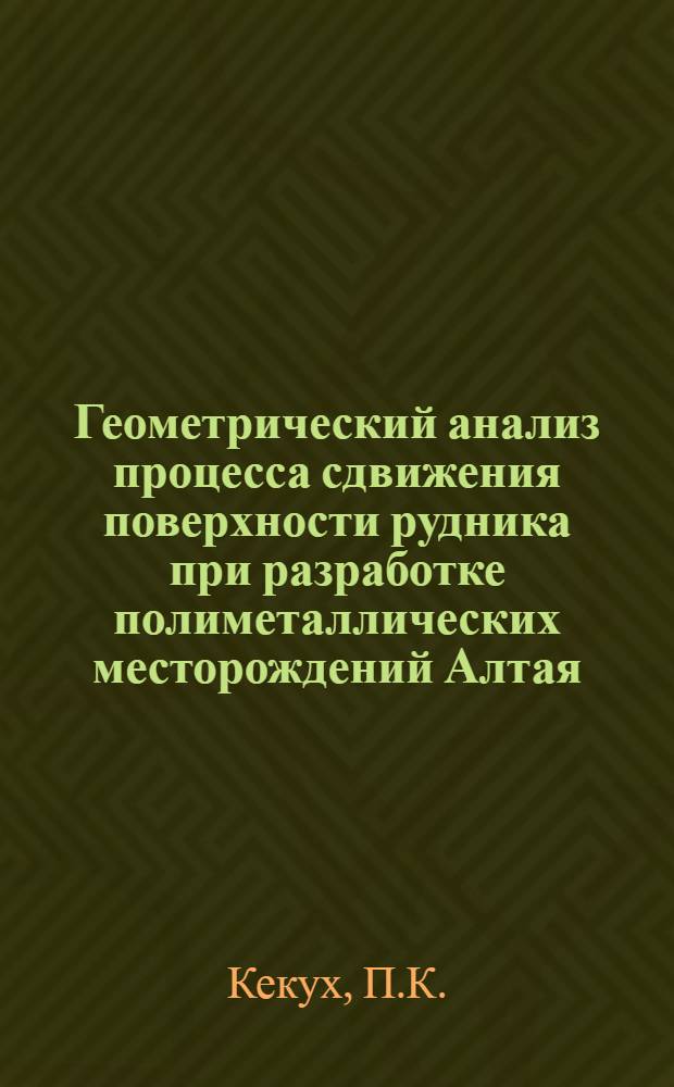 Геометрический анализ процесса сдвижения поверхности рудника при разработке полиметаллических месторождений Алтая : Автореферат дис. на соискание учен. степени кандидата техн. наук