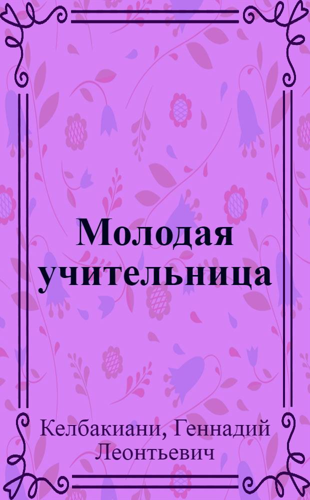 Молодая учительница : Пьеса в 4 д., 10 карт
