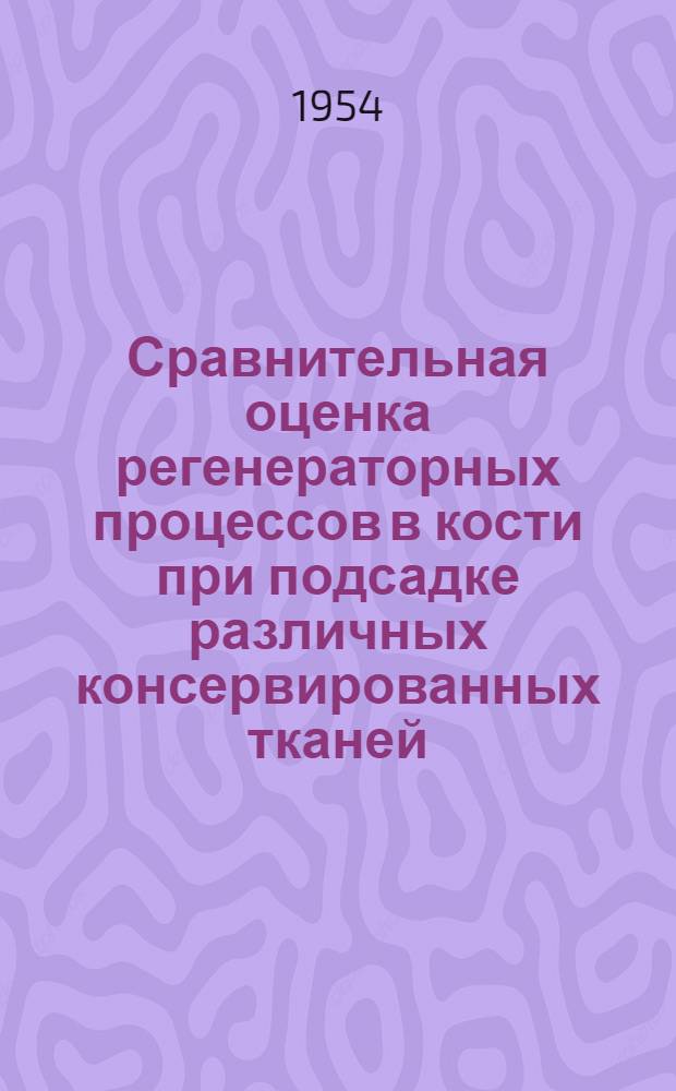 Сравнительная оценка регенераторных процессов в кости при подсадке различных консервированных тканей : Автореферат дис. на соискание учен. степени кандидата мед. наук