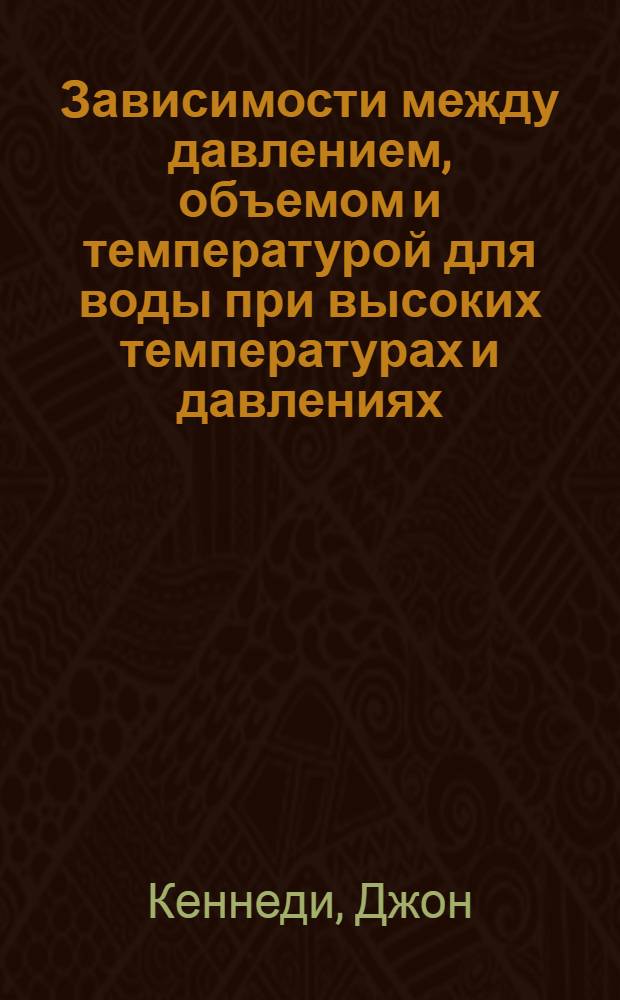 Зависимости между давлением, объемом и температурой для воды при высоких температурах и давлениях