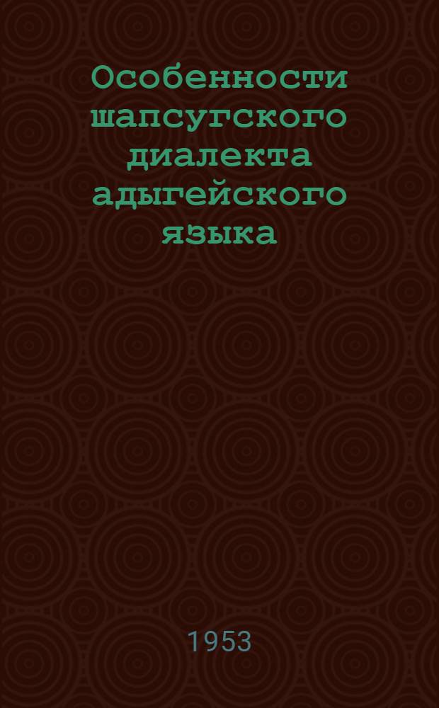 Особенности шапсугского диалекта адыгейского языка : Автореферат дис. на соискание учен. степени кандидата филол. наук