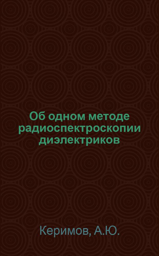 Об одном методе радиоспектроскопии диэлектриков : Автореф. дис. на соиск. учен. степени канд. техн. наук