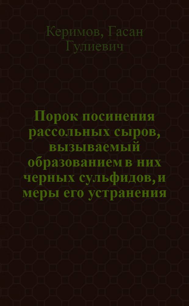 Порок посинения рассольных сыров, вызываемый образованием в них черных сульфидов, и меры его устранения : Автореф. дис. на соиск. учен. степени канд. с.-х. наук