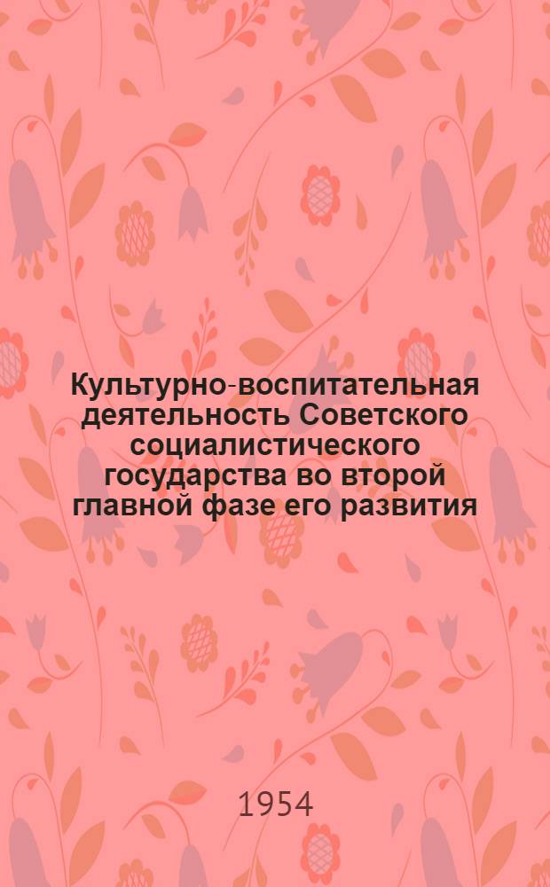 Культурно-воспитательная деятельность Советского социалистического государства во второй главной фазе его развития : (По материалам Азерб. ССР) : Автореферат дис. на соискание учен. степени кандидата юрид. наук