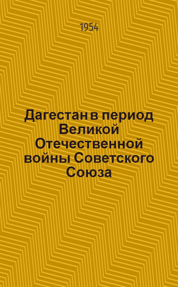 Дагестан в период Великой Отечественной войны Советского Союза (1941-1945 гг.) : Автореферат дис. на соискание учен. степени кандидата ист. наук
