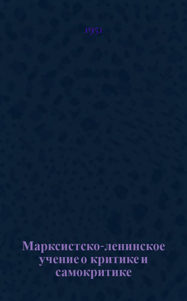 Марксистско-ленинское учение о критике и самокритике : Автореферат дис. на соискание учен. степени канд. философских наук