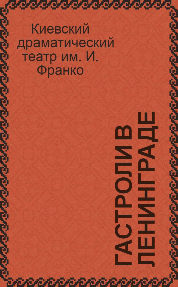 Гастроли в Ленинграде : Июль-авг. 1949 г. : Статьи к постановкам и либретто