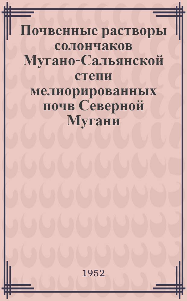 Почвенные растворы солончаков Мугано-Сальянской степи мелиорированных почв Северной Мугани : Автореф. дис., представл. на соиск. учен. степени канд. с.-х. наук